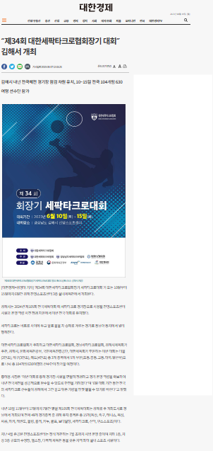 “제34회 대한세팍타크로협회장기 대회” 김해서 개최.png